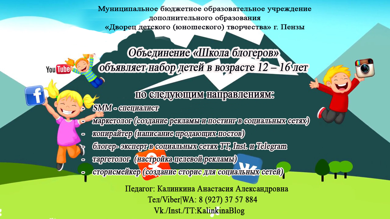 Объявляется набор детей в «Школу Блогеров»! | МБОУДО 