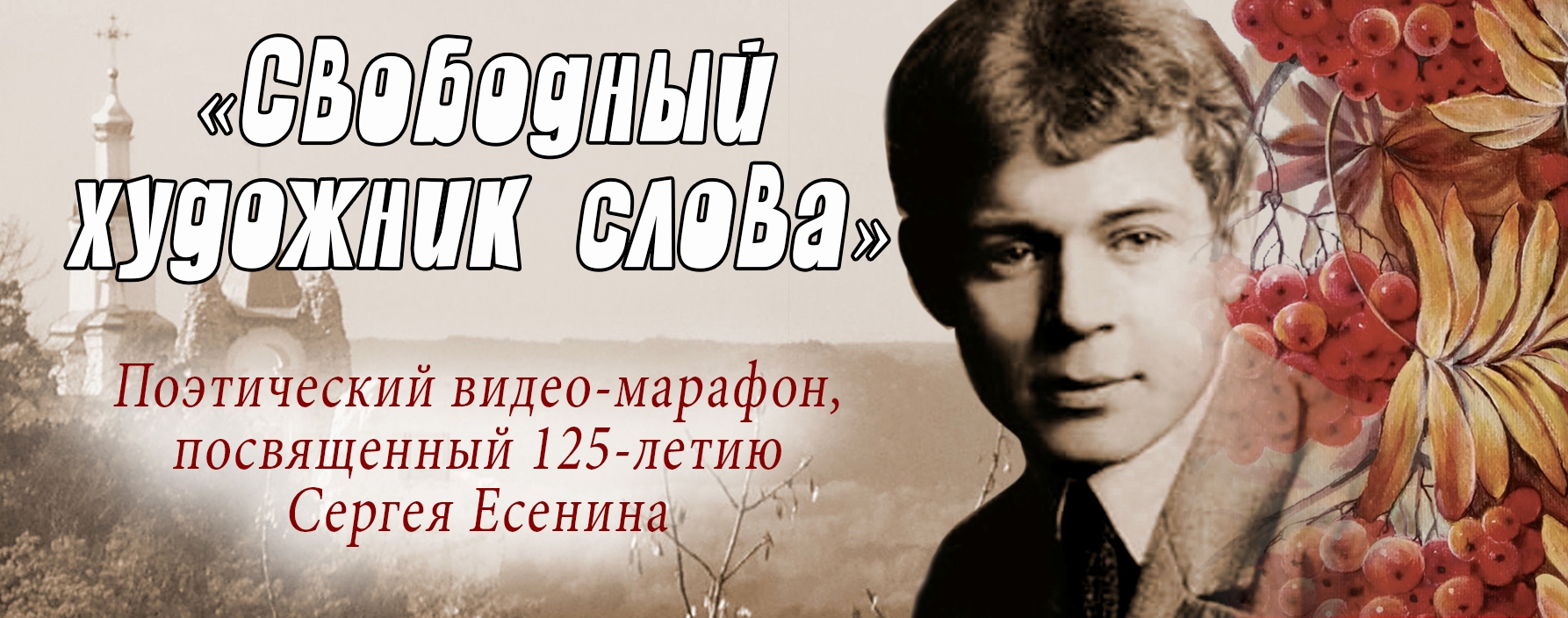 Приглашаем к участию в поэтическом видео-марафоне «Свободный художник слова»  | МБОУДО 