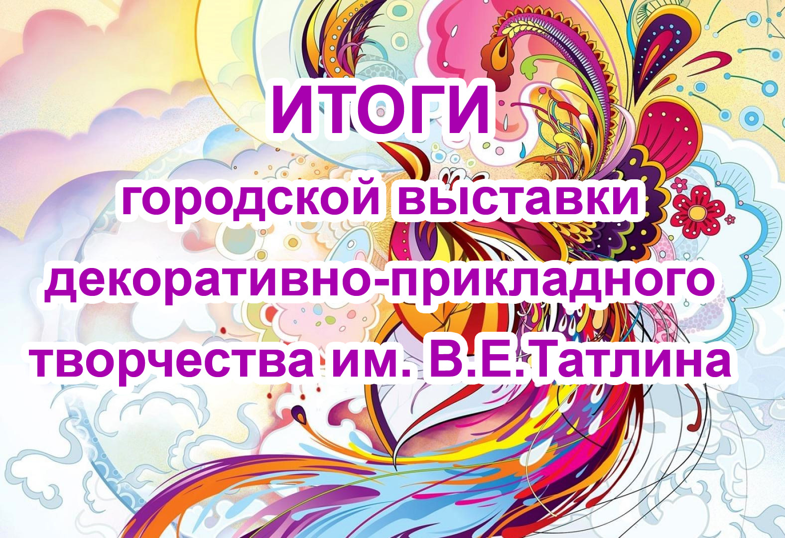 Во Дворце подведены итоги городской выставки декоративно-прикладного  творчества | МБОУДО 